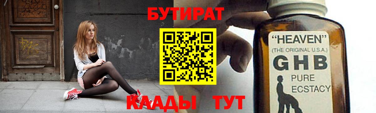 БУТИРАТ жидкий экстази  Вход с VPN  Лениногорск 